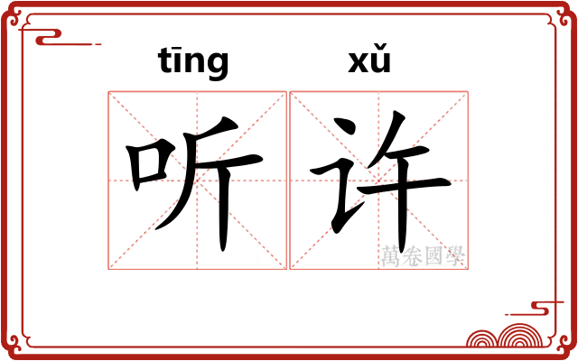 听许