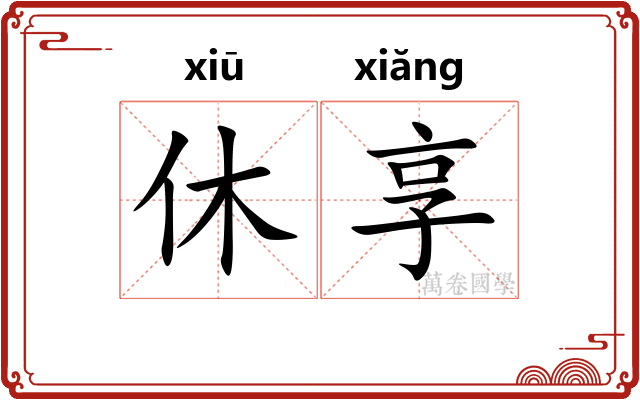 休享