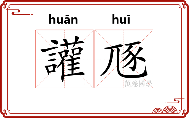讙豗