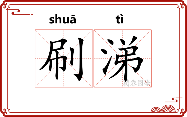 刷涕