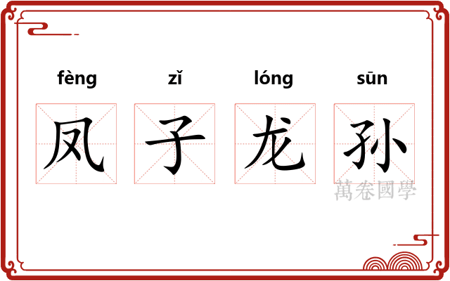 凤子龙孙