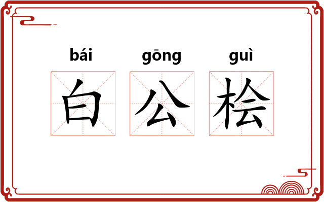 白公桧 白公桧