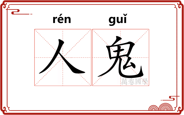 人鬼