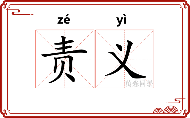 责义