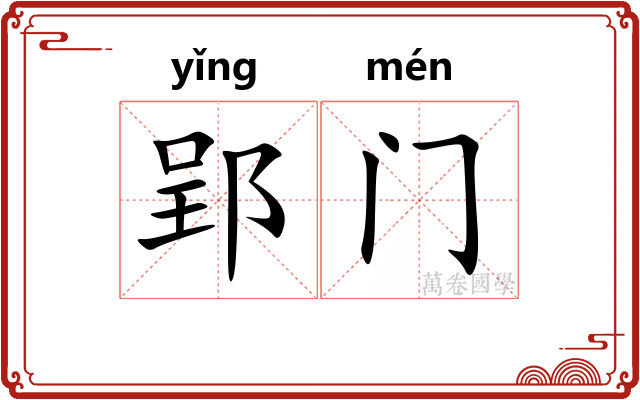 郢门
