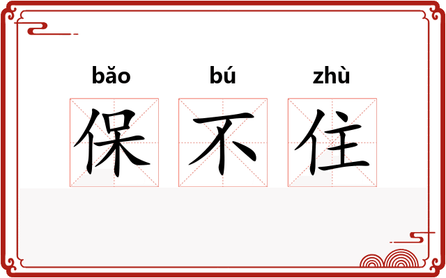 保不住