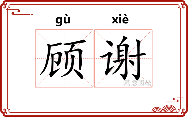 顾谢