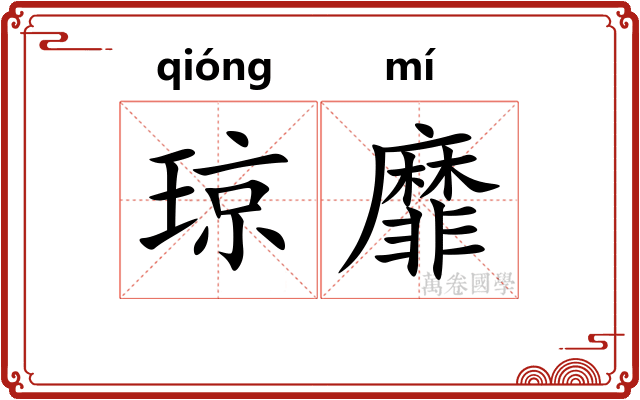琼靡