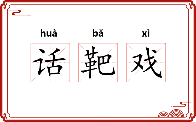 话靶戏