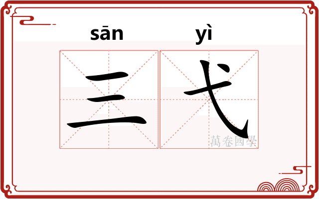 三弋