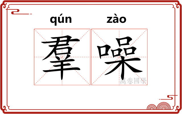 羣噪