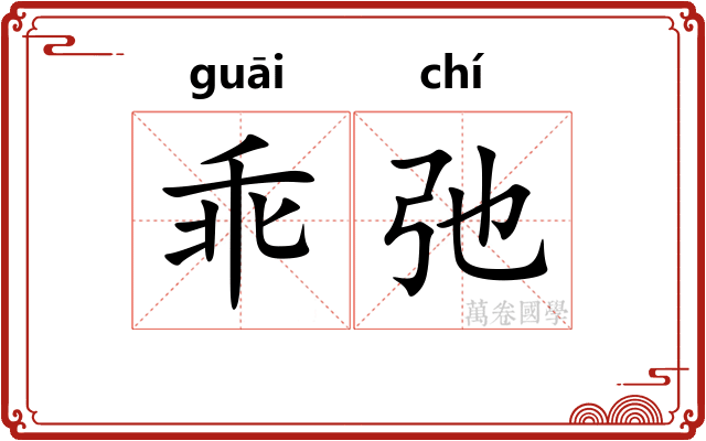乖弛