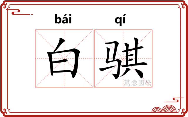 白骐