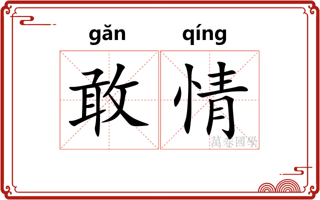 敢情