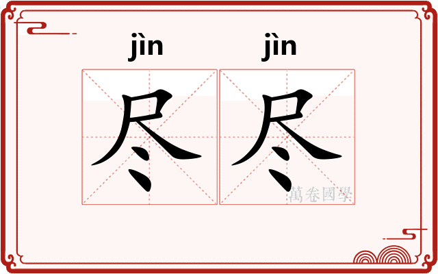 尽尽