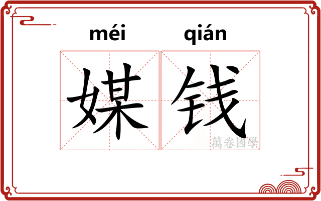 媒钱