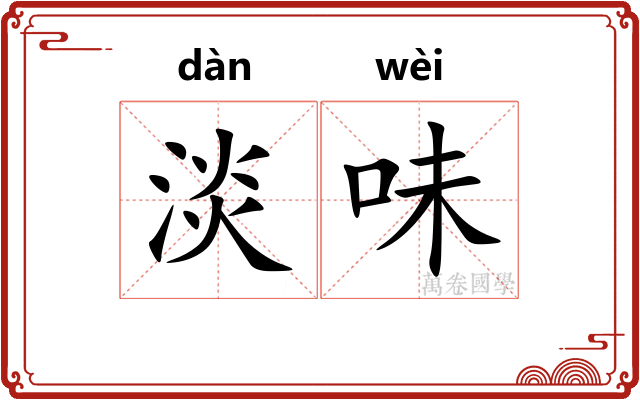 淡味