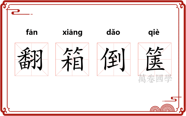 翻箱倒箧