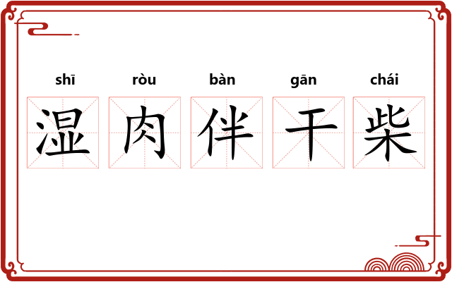 湿肉伴干柴