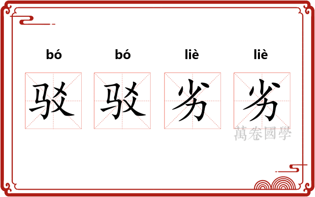 驳驳劣劣
