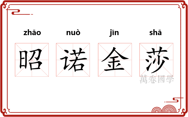 昭诺金莎