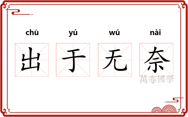 出于无奈 出于无奈