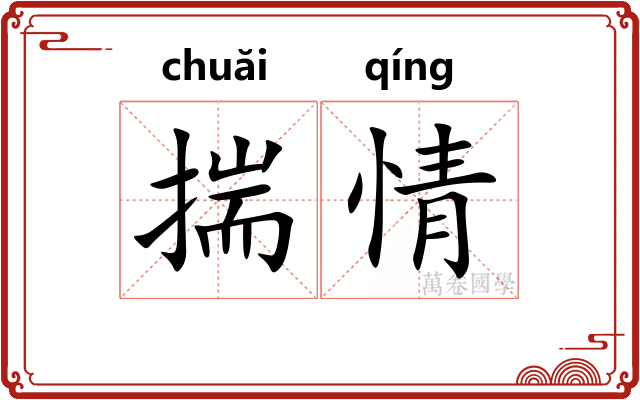 揣情