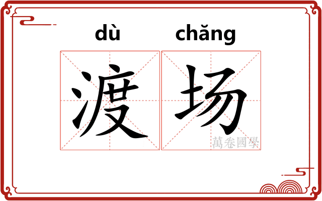 渡场 渡场