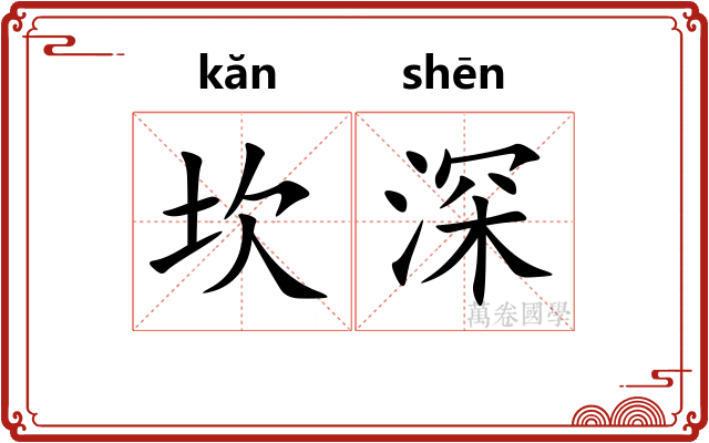 坎深