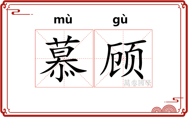 慕顾