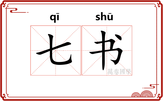 七书 七书