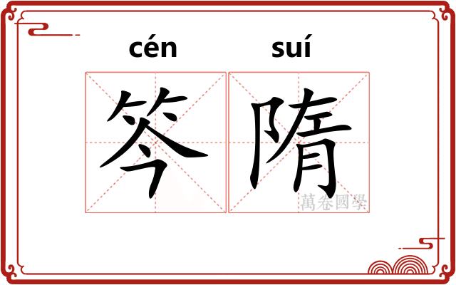 笒隋