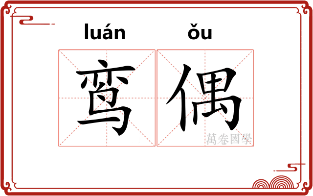 鸾偶