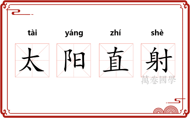 太阳直射 太阳直射