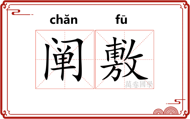阐敷