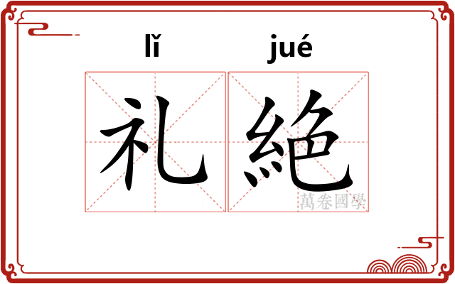 礼絶