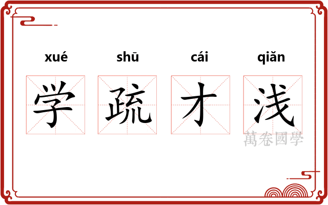 学疏才浅