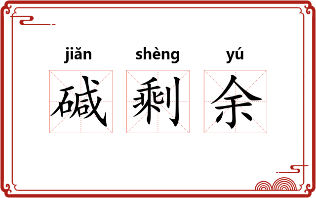 碱剩余