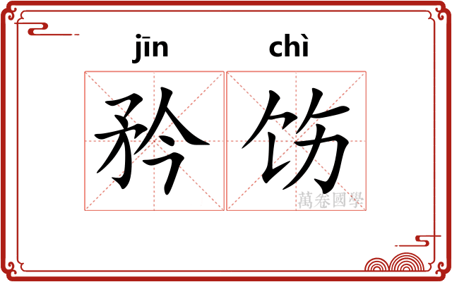 矜饬