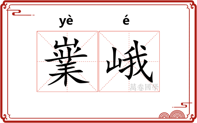 嶪峨
