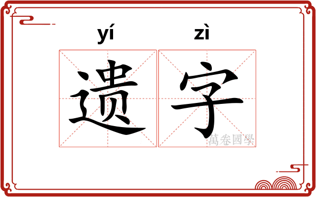 遗字