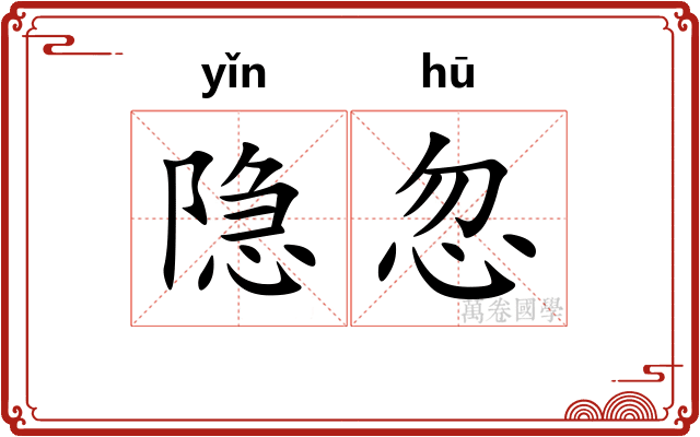 隐忽