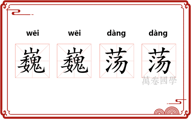 巍巍荡荡
