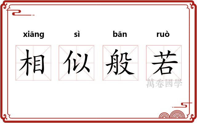 相似般若