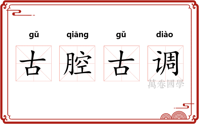 古腔古调 古腔古调
