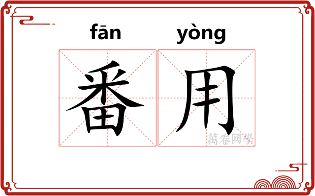 番用