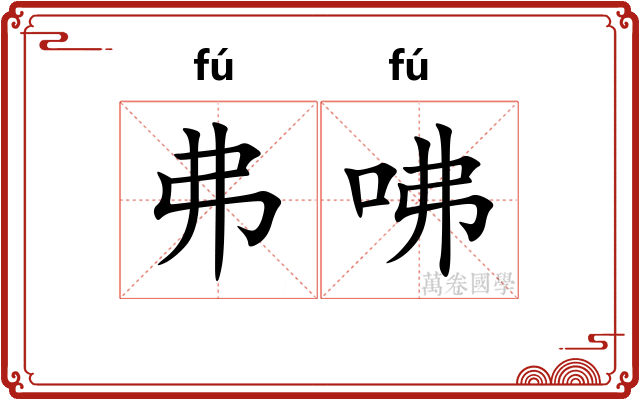 弗咈