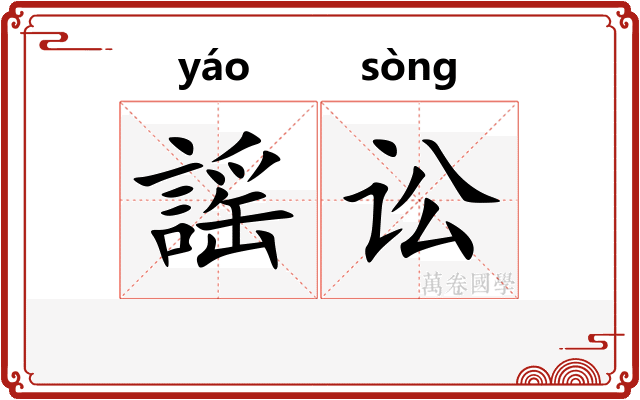 謡讼