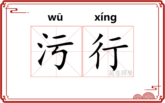 污行