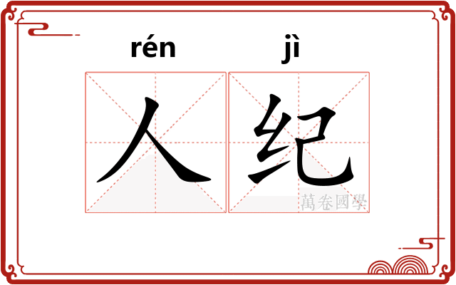 人纪